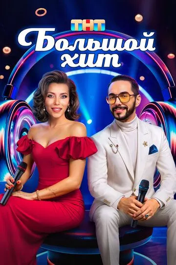 Большой хит