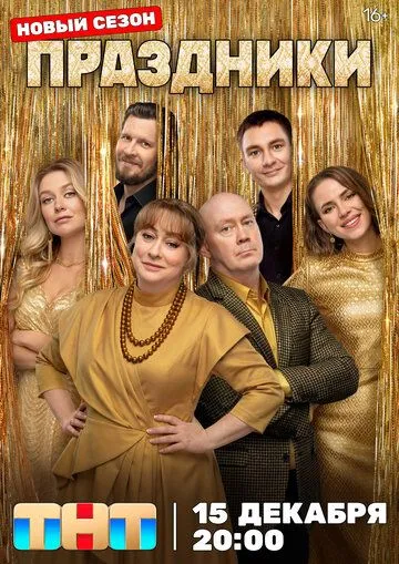 Праздники 16 серия